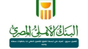 تفعيل سريع.. تعرف على أبسط الطرق لتفعيل الأهلي نت بخطوات سهلة وآمنة